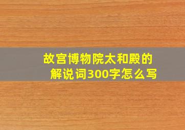 故宫博物院太和殿的解说词300字怎么写