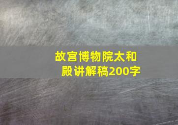 故宫博物院太和殿讲解稿200字