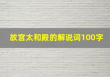 故宫太和殿的解说词100字