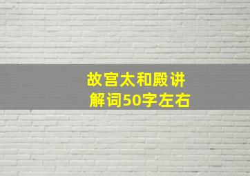 故宫太和殿讲解词50字左右