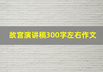 故宫演讲稿300字左右作文