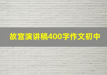 故宫演讲稿400字作文初中