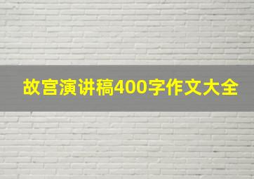 故宫演讲稿400字作文大全