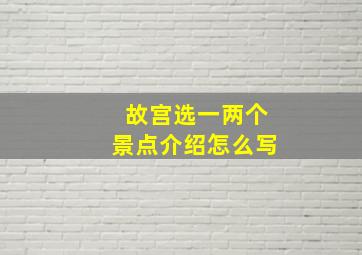 故宫选一两个景点介绍怎么写