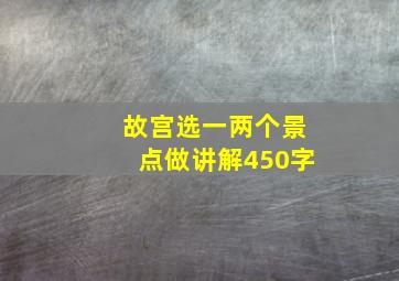 故宫选一两个景点做讲解450字