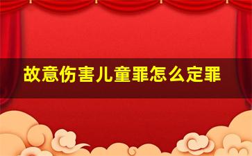 故意伤害儿童罪怎么定罪