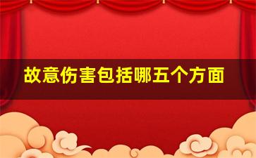 故意伤害包括哪五个方面