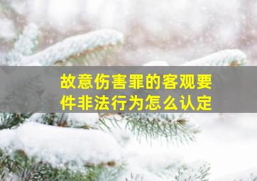 故意伤害罪的客观要件非法行为怎么认定