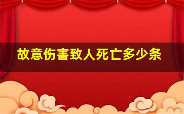 故意伤害致人死亡多少条