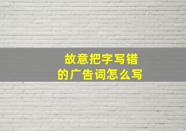 故意把字写错的广告词怎么写