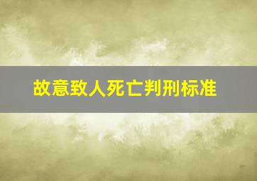 故意致人死亡判刑标准