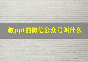 教ppt的微信公众号叫什么