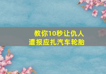 教你10秒让仇人遭报应扎汽车轮胎