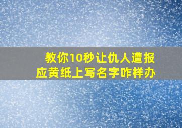 教你10秒让仇人遭报应黄纸上写名字咋样办