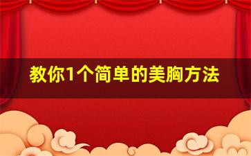 教你1个简单的美胸方法