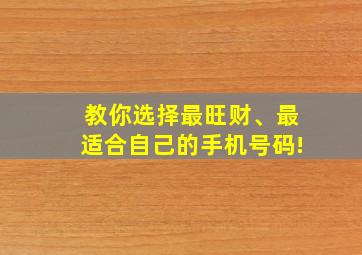 教你选择最旺财、最适合自己的手机号码!