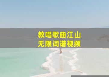 教唱歌曲江山无限词谱视频