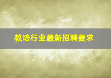 教培行业最新招聘要求