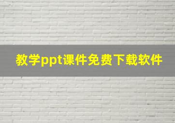 教学ppt课件免费下载软件