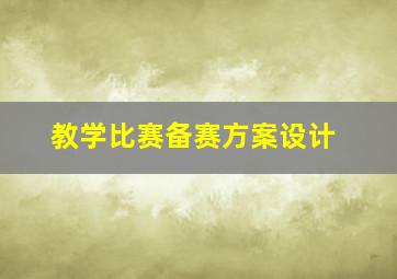 教学比赛备赛方案设计