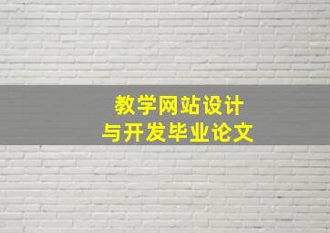 教学网站设计与开发毕业论文