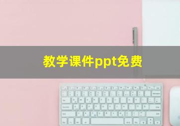 教学课件ppt免费