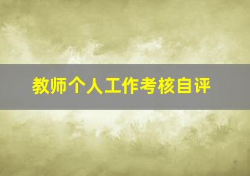 教师个人工作考核自评