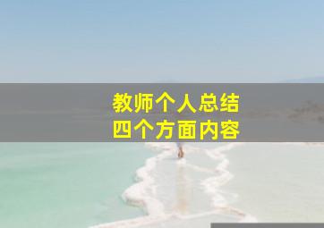 教师个人总结四个方面内容