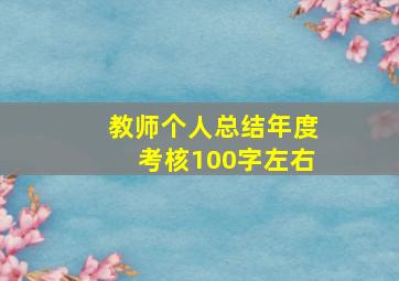 教师个人总结年度考核100字左右