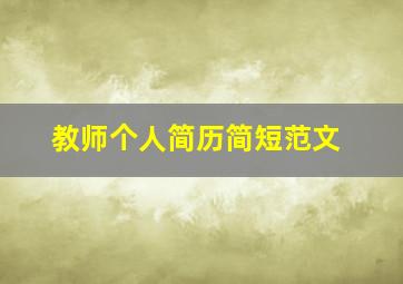 教师个人简历简短范文