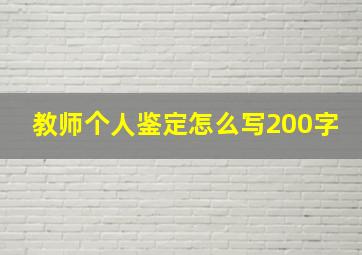 教师个人鉴定怎么写200字