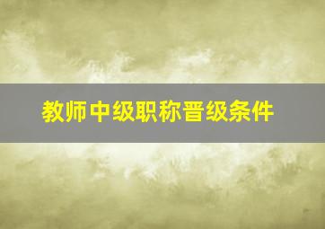 教师中级职称晋级条件