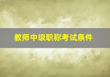 教师中级职称考试条件