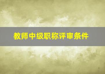 教师中级职称评审条件