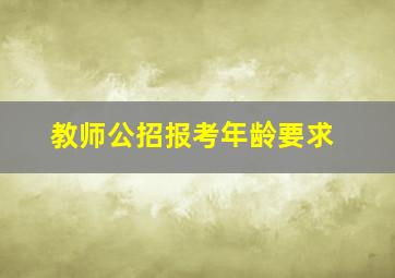 教师公招报考年龄要求