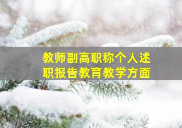 教师副高职称个人述职报告教育教学方面