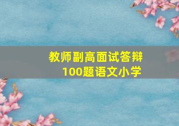 教师副高面试答辩100题语文小学