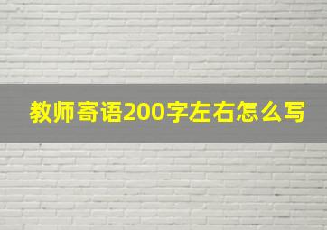 教师寄语200字左右怎么写