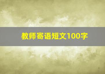 教师寄语短文100字