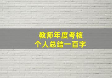 教师年度考核个人总结一百字