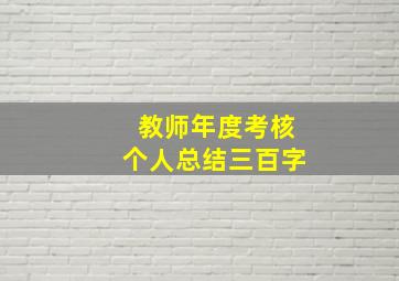 教师年度考核个人总结三百字