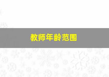 教师年龄范围