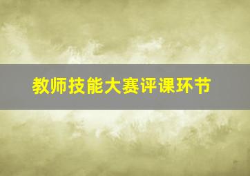 教师技能大赛评课环节