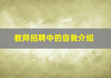 教师招聘中的自我介绍