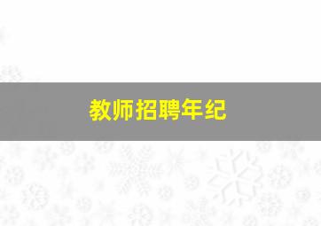 教师招聘年纪