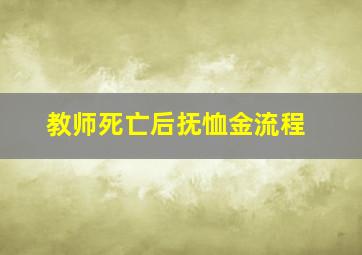 教师死亡后抚恤金流程