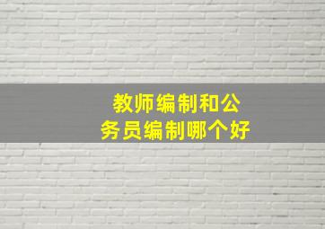 教师编制和公务员编制哪个好