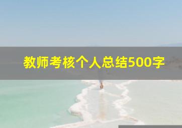 教师考核个人总结500字