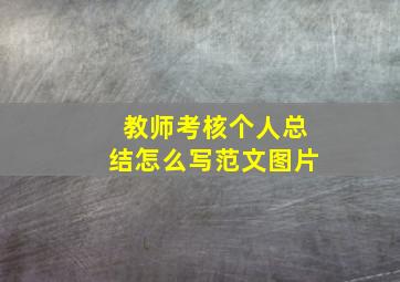 教师考核个人总结怎么写范文图片