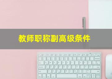 教师职称副高级条件